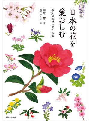 cover image of 日本の花を愛おしむ　令和の四季の楽しみ方